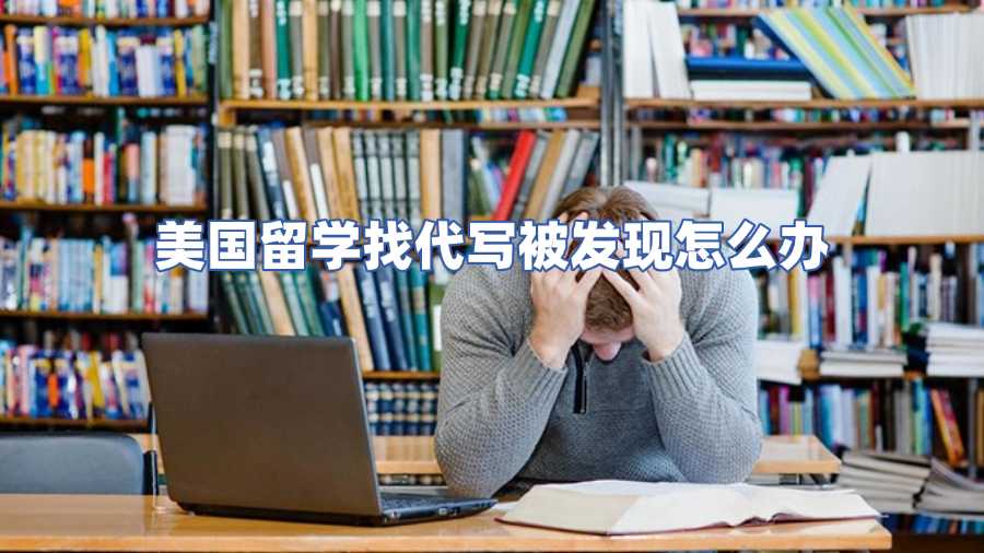 美國留學找代寫被發現怎么辦