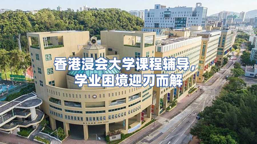 香港浸會大學課程輔導