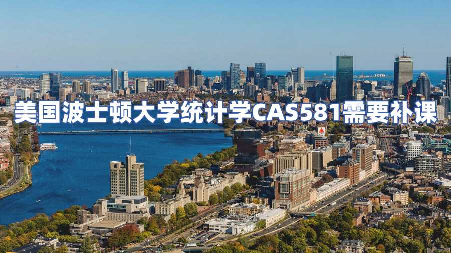 美國波士頓大學CAS581課程輔導(dǎo)