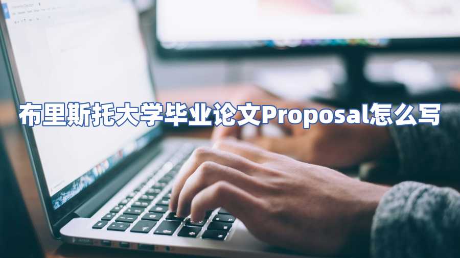 布里斯托大學(xué)畢業(yè)論文Proposal怎么寫(xiě)