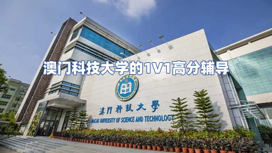 澳門科技大學1V1課程輔導