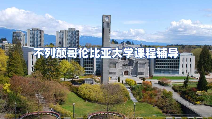 不列顛哥倫比亞大學(xué)課程輔導(dǎo)