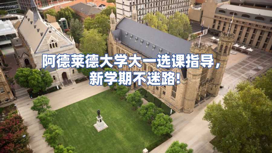 阿德萊德大學選課指導