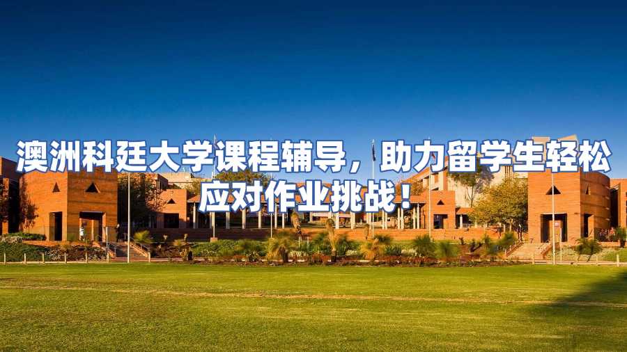 澳洲科廷大學課程輔導
