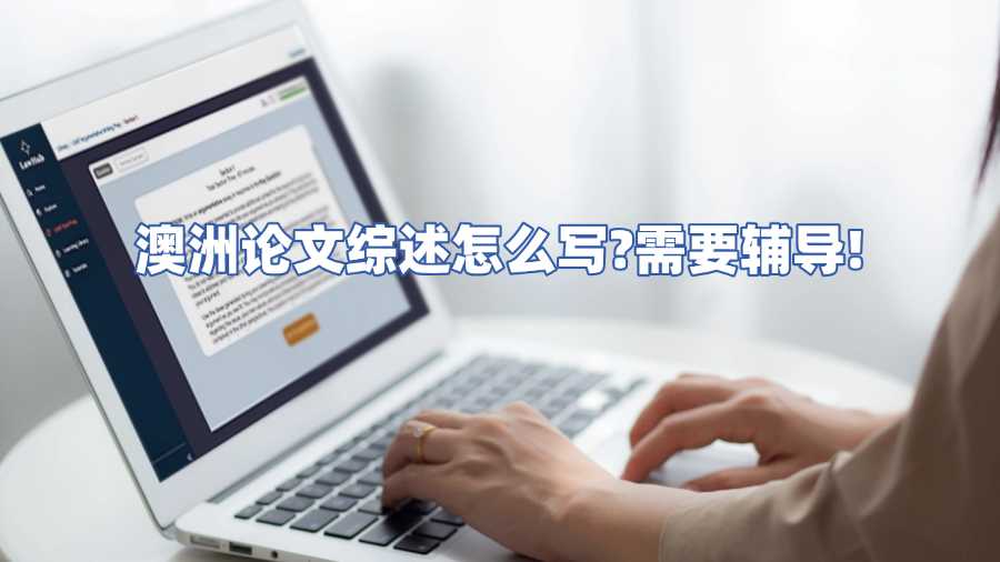 澳洲論文綜述輔導