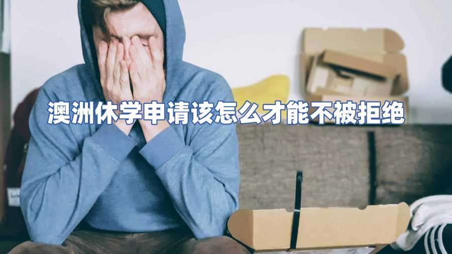 澳洲休學申請