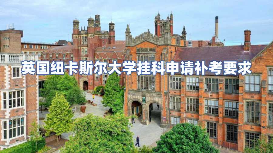 英國紐卡斯爾大學掛科申請補考