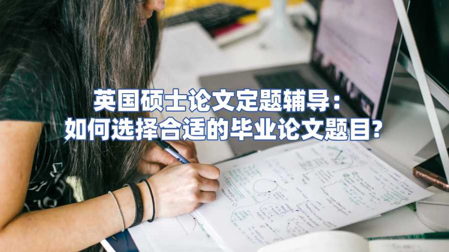 英國碩士論文定題輔導