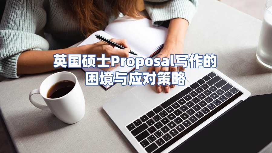英國碩士Proposal寫作的困境與應對策略