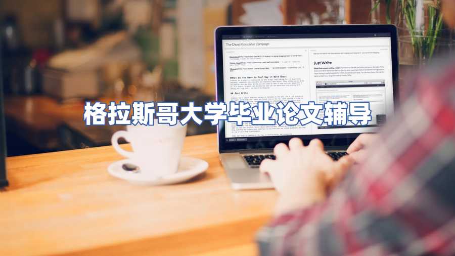 格拉斯哥大學畢業論文輔導