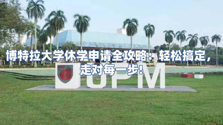 博特拉大學(xué)休學(xué)申請