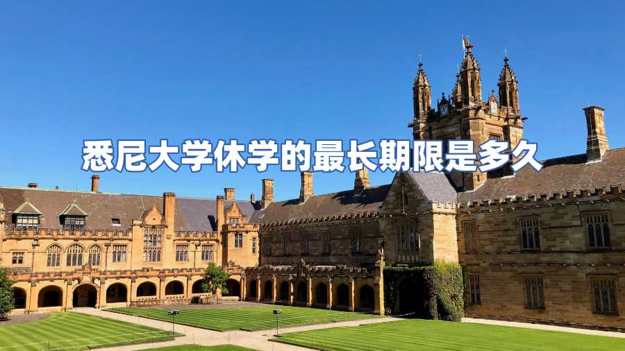 悉尼大學(xué)休學(xué)的最長(zhǎng)期限是多久