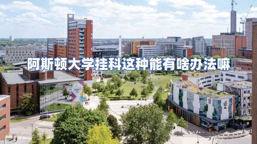 阿斯頓大學(xué)掛科申訴