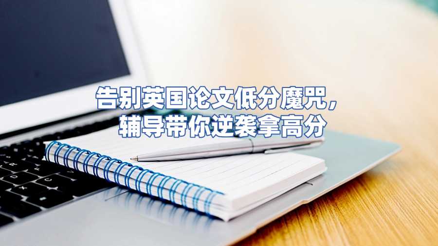 英國論文輔導
