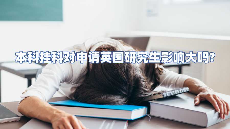 本科掛科對(duì)申請(qǐng)英國(guó)研究生影響大嗎