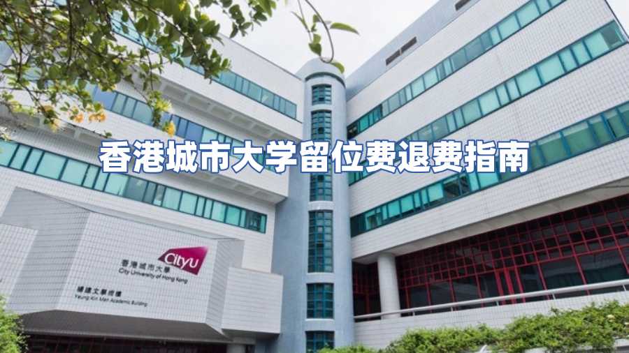 香港城市大學留位費退費