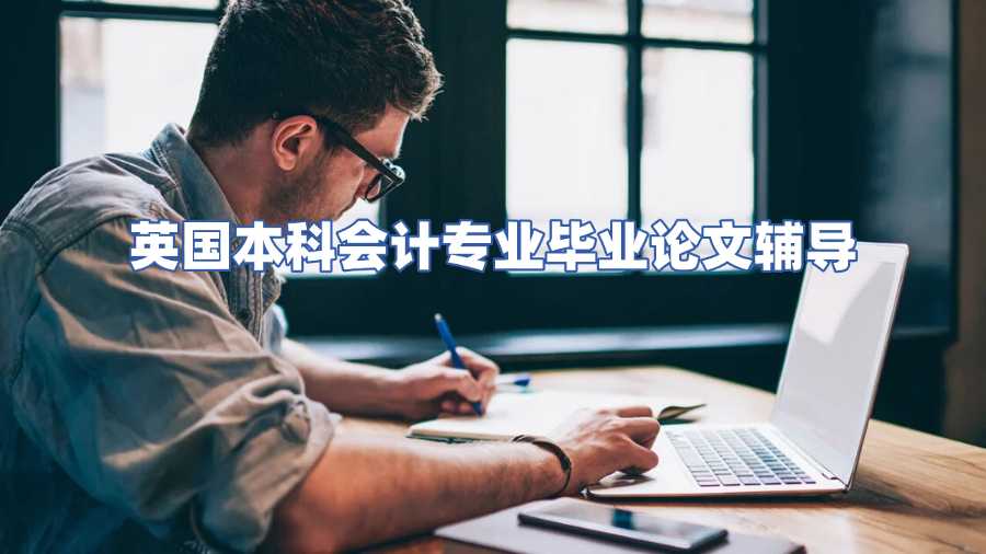 英國本科會計專業(yè)畢業(yè)論文輔導
