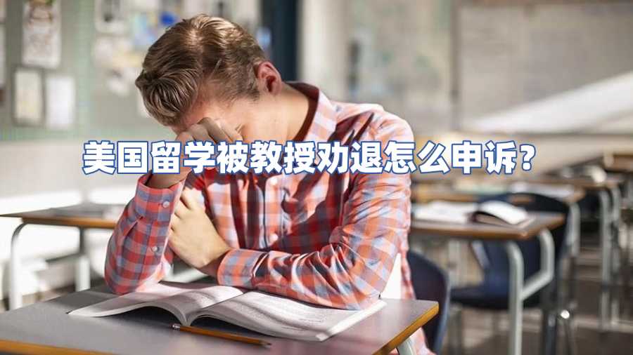 美國勸退申訴