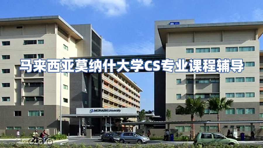 馬來西亞莫納什大學CS專業課程輔導