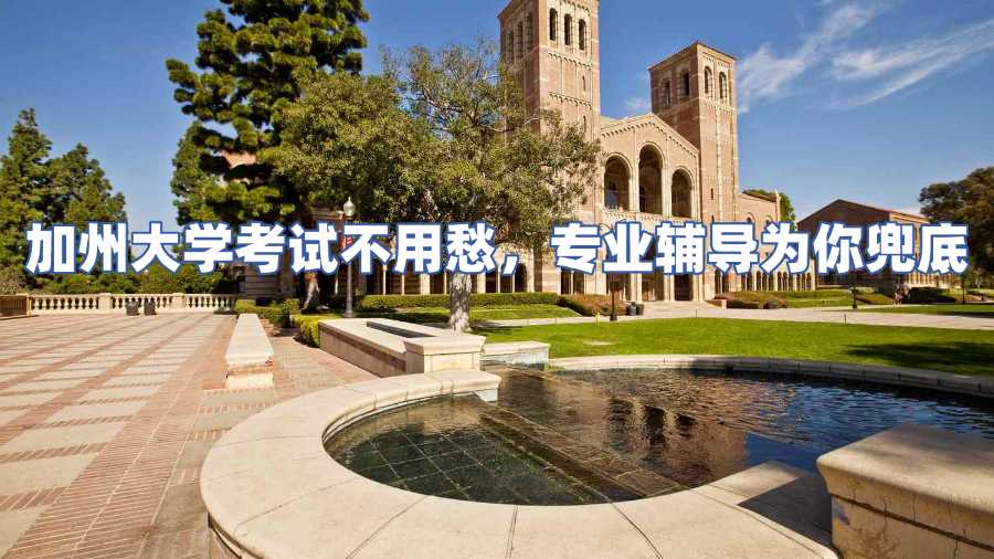 加州大學考試輔導