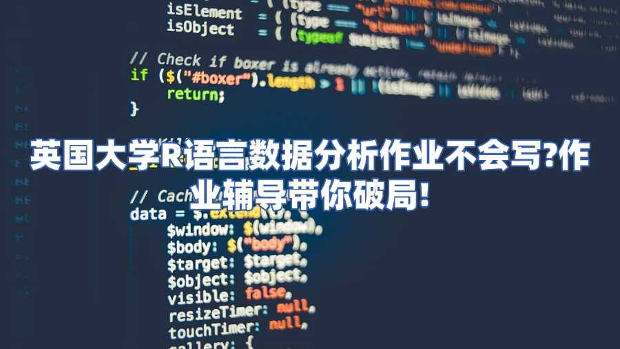 英國大學R語言數據分析作業輔導