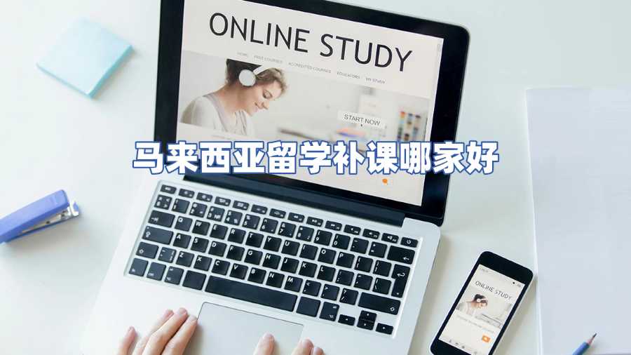 馬來西亞留學補課哪家好