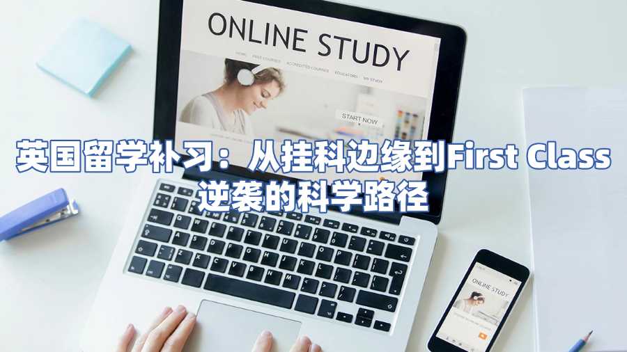 英國留學補習