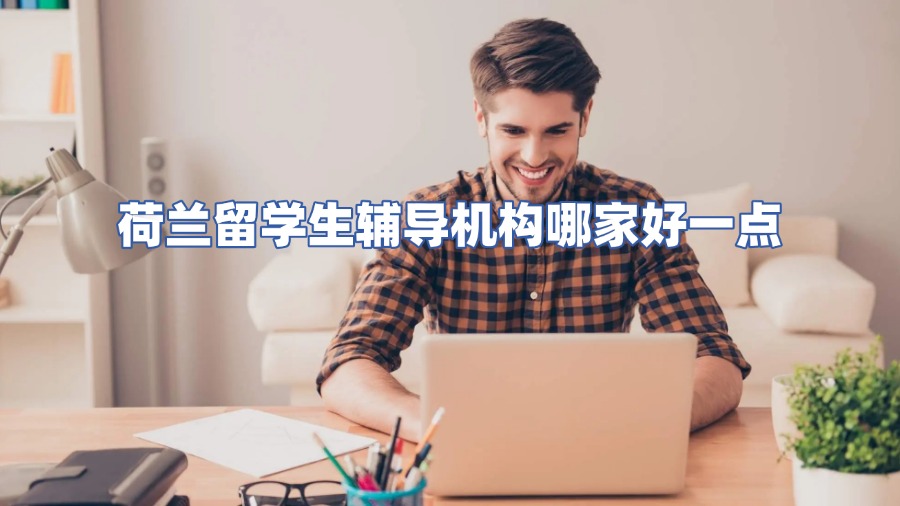 荷蘭留學生輔導機構哪家好一點