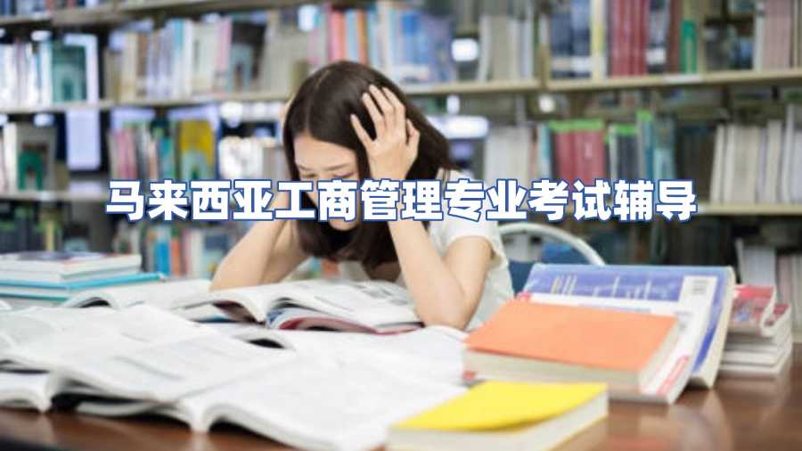 馬來西亞工商管理專業考試輔導