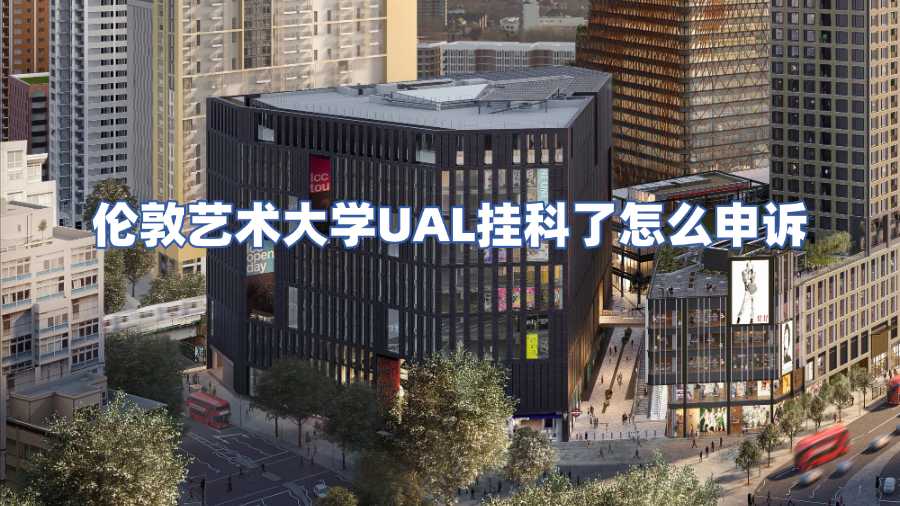 倫敦藝術大學UAL掛科了怎么申訴
