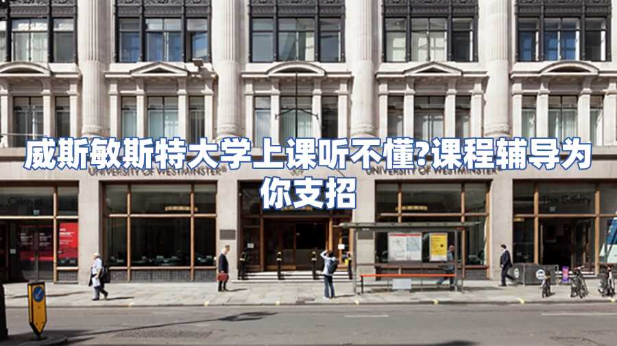 威斯敏斯特大學課程輔導