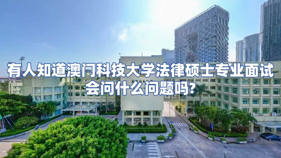 澳門科技大學(xué)面試輔導(dǎo)