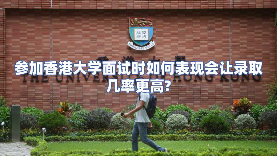 參加香港大學(xué)面試時(shí)如何表現(xiàn)會(huì)讓錄取幾率更高