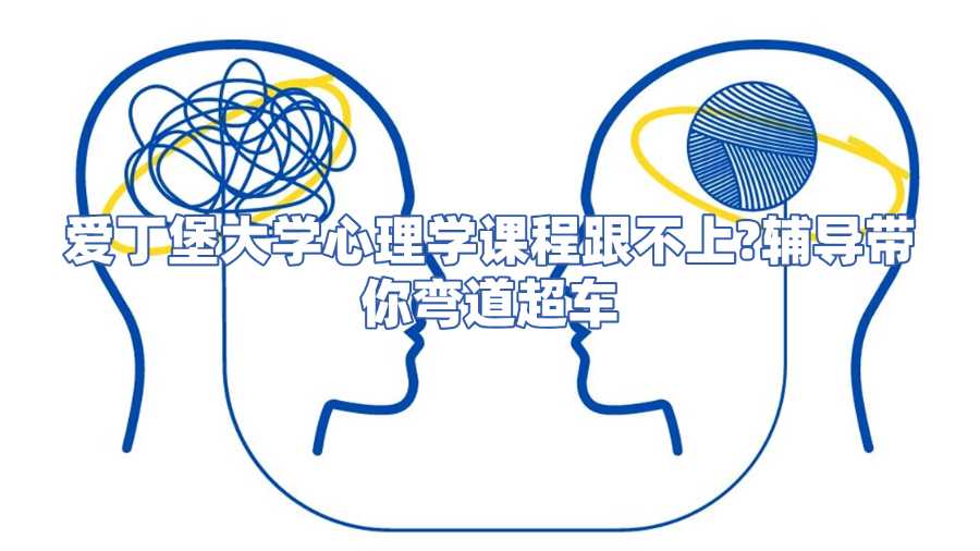 愛(ài)丁堡大學(xué)心理學(xué)課程輔導(dǎo)