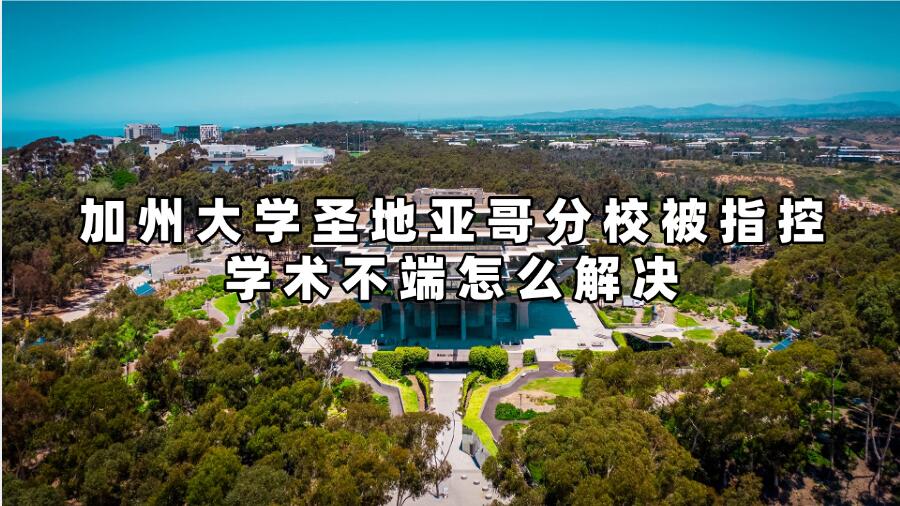 加州大學圣地亞哥分校被指控學術不端