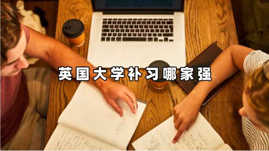 英國(guó)大學(xué)補(bǔ)習(xí)