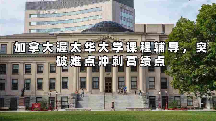 加拿大渥太華大學課程輔導