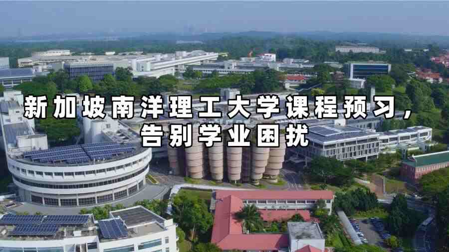 新加坡南洋理工大學課程預習，告別學業困擾