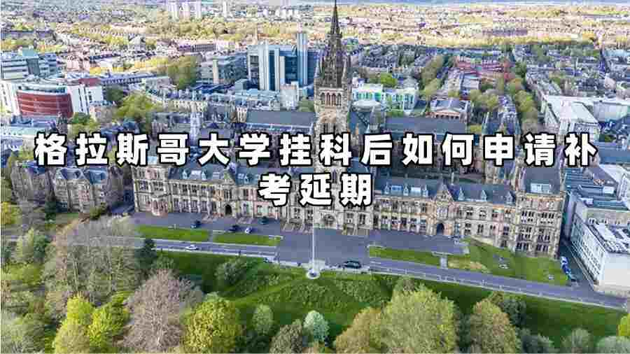 格拉斯哥大學掛科補考延期
