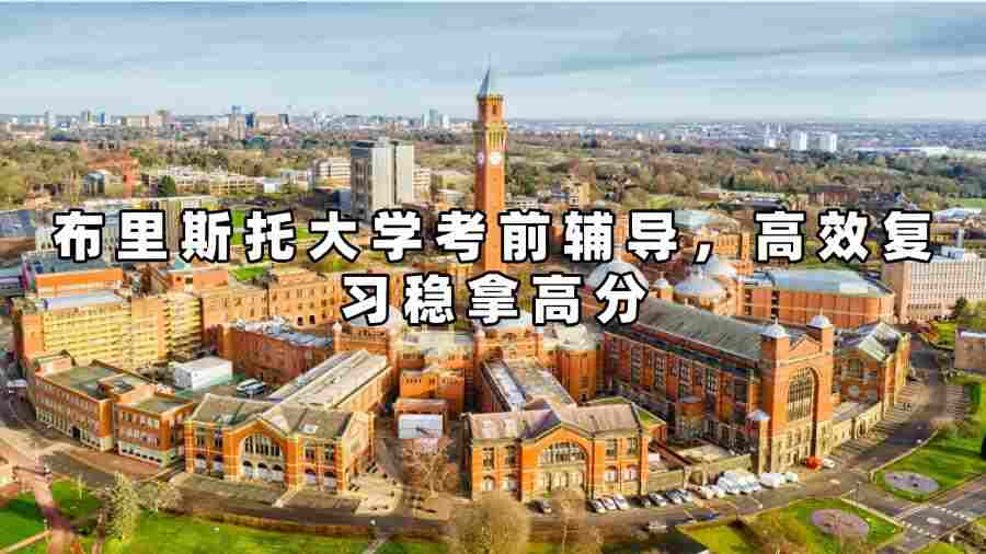 布里斯托大學考前輔導