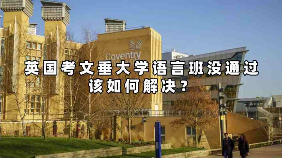 英國考文垂大學語言班沒通過該如何解決