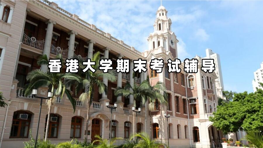 香港大學(xué)期末考試輔導(dǎo)
