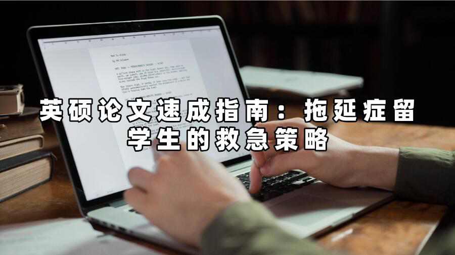 英碩論文輔導(dǎo)