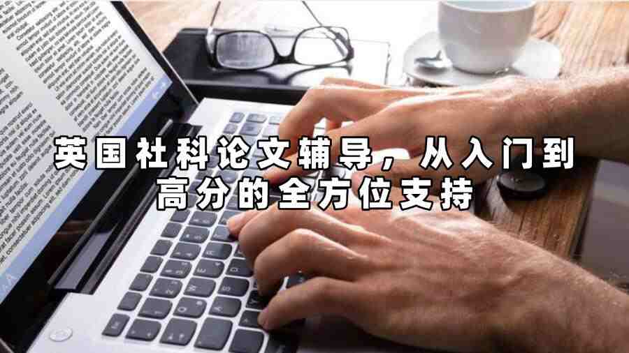 英國社科論文輔導