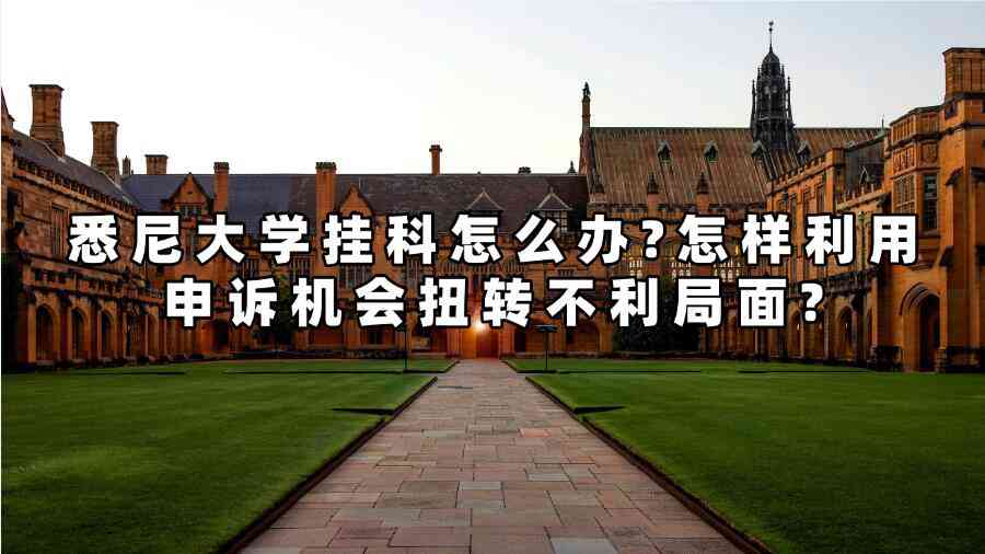 悉尼大學(xué)掛科怎么辦