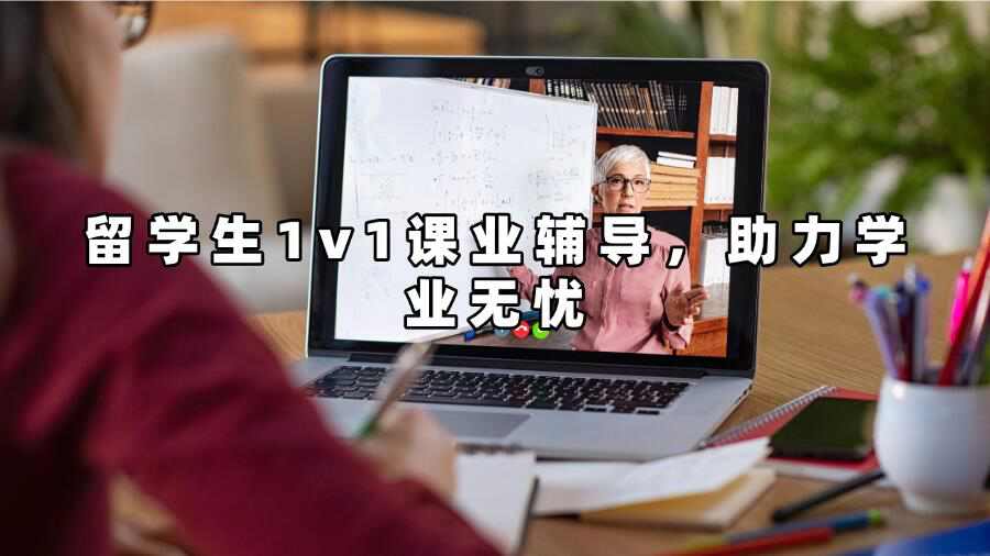 留學生1v1課業輔導