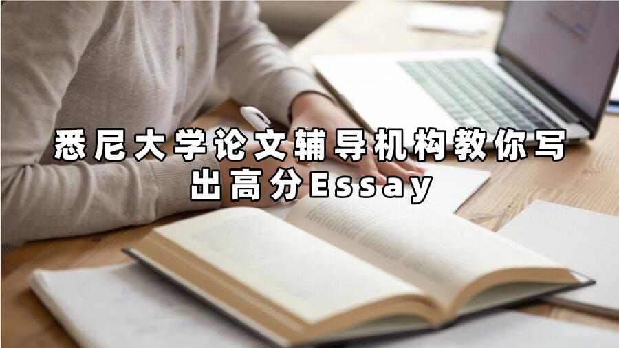 悉尼大學論文輔導機構