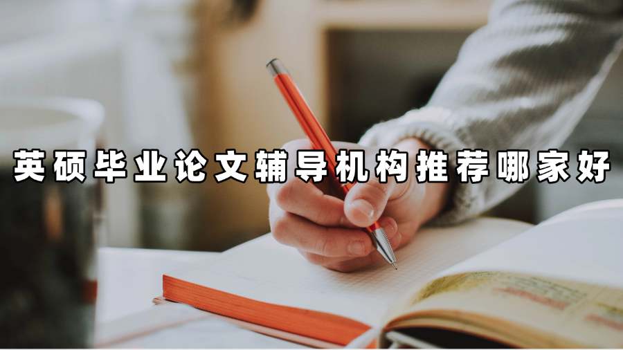 英碩畢業論文輔導機構推薦哪家好