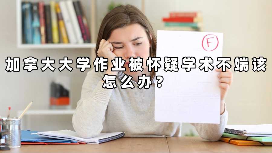 加拿大大學作業被懷疑學術不端該怎么辦