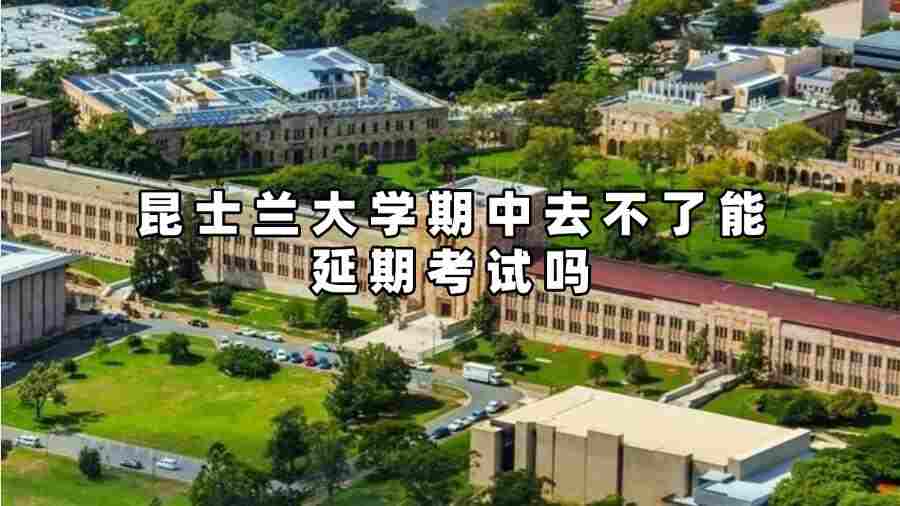 昆士蘭大學期中去不了能延期考試嗎